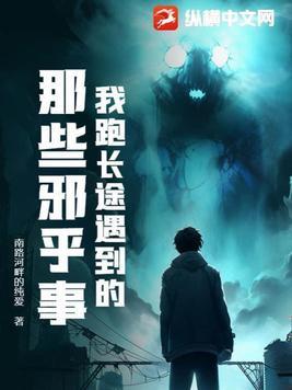 我跑长途遇到的那些邪乎事 我跑长途遇到的那些邪乎事