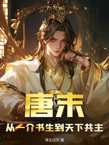 唐末:从一介书生到天下共主 唐末:从一介书生到天下共主