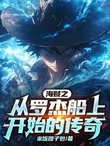 海贼之极冰剑豪,一人即皇团 海贼之极冰剑豪,一人即皇团