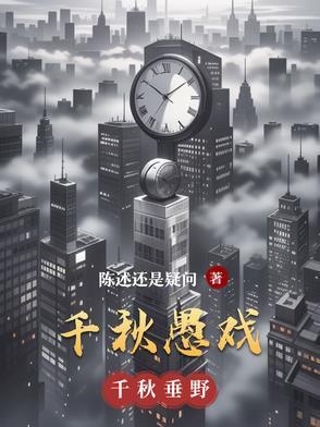 千秋愚戏 千秋愚戏