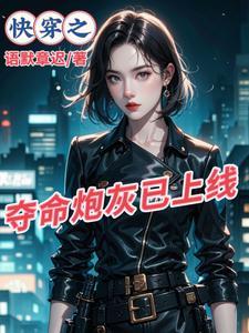 快穿之炮灰有点强 快穿之炮灰有点强