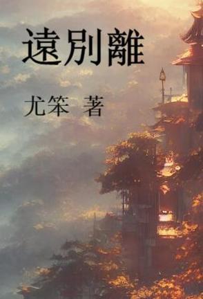 远别离 远别离