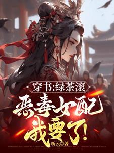 都追绿茶女主?那恶毒女配我要了 都追绿茶女主?那恶毒女配我要了