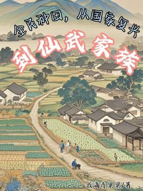 全民种田,从国家复兴到仙武家族 全民种田,从国家复兴到仙武家族