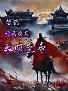 开局我是大明皇帝 开局我是大明皇帝