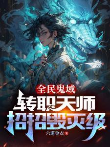 恐怖末世,我转职为SSSS天师 恐怖末世,我转职为SSSS天师