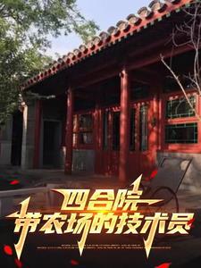 四合院:老实人拒绝算计 四合院:老实人拒绝算计