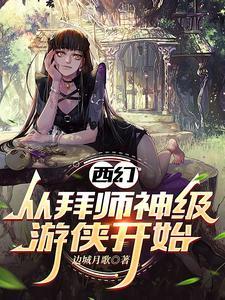 成为游侠的我,遇见病娇女巫 成为游侠的我,遇见病娇女巫