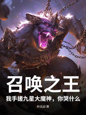 召唤之王:我手搓九星大魔神,你哭什么 召唤之王:我手搓九星大魔神,你哭什么