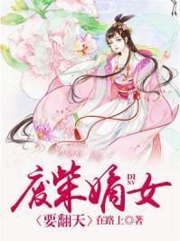 废柴嫡女要翻天 废柴嫡女要翻天
