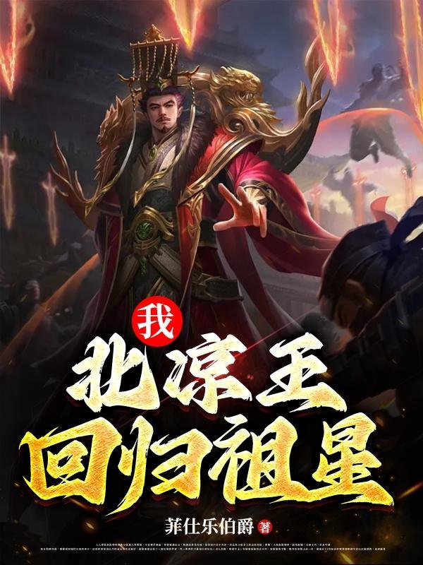 我,北凉王,回归祖星 我,北凉王,回归祖星
