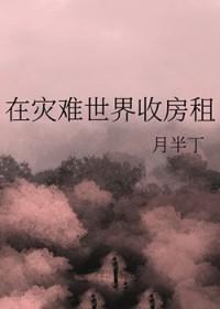在灾难世界收房租 在灾难世界收房租