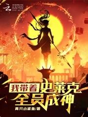 斗罗:我带着史莱克全员成神 斗罗:我带着史莱克全员成神